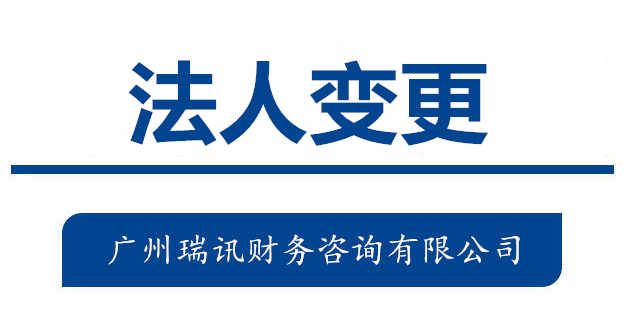 廣州代辦企業(yè)法人變更流程和費用