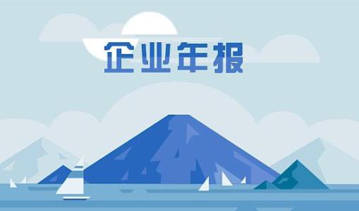 企業(yè)年報是什么?企業(yè)年報信息如何填報?