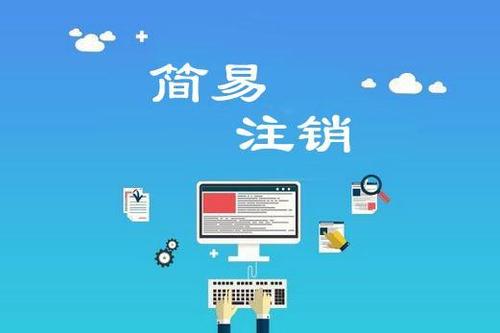 2019年簡易注銷不需清稅證明