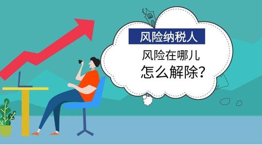 在廣州怎么解除風(fēng)險(xiǎn)納稅人，需帶什么資料